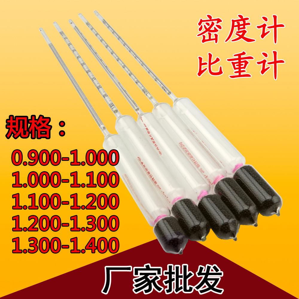 液体玻璃比重计玻璃密度计玻璃浮计婆梅计婆美比重计比轻计