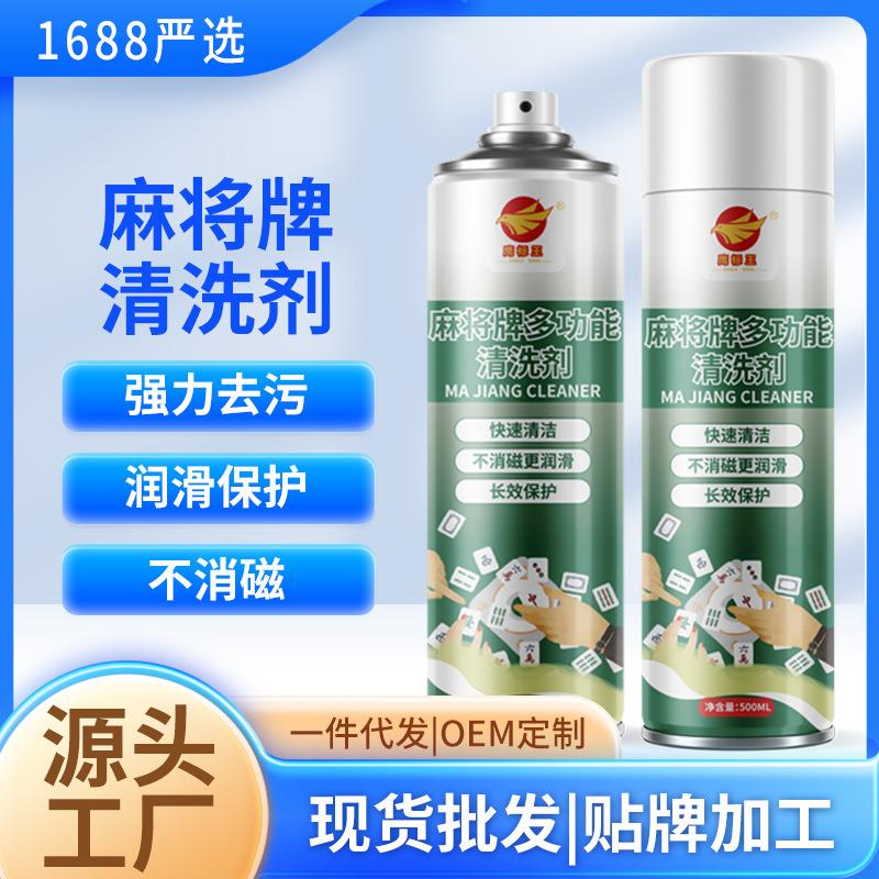 源头工厂麻将清洗剂 强力去污护理剂全自动麻将机桌面清洁剂