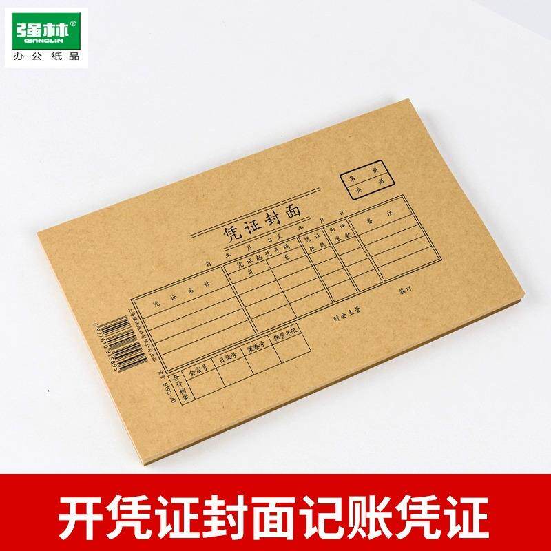 强林30K凭证封面192-30 30K凭证封面 25套/包 217mm*127mm