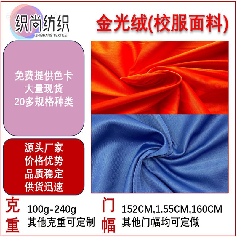 现货金光绒丝光绒天鹅绒边纶布抱枕玩偶校服全涤纶布面料卷