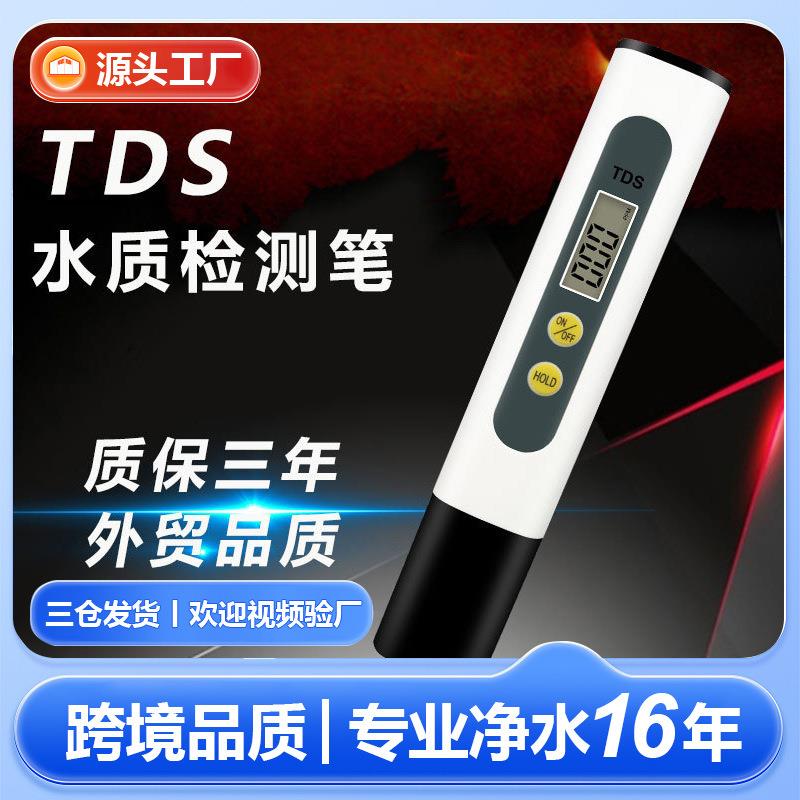 现货爆款tds笔测水笔家用两键水质测试笔外贸品质tds水质检测笔
