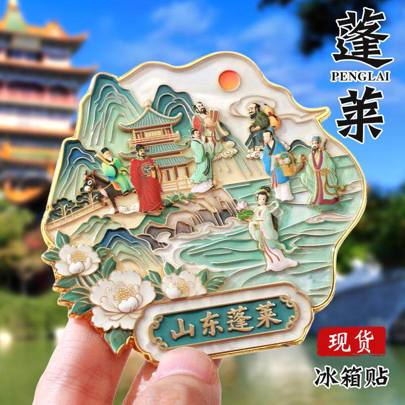 山东蓬莱文创冰箱贴中国城市定制金属烤漆国风国潮立体冰箱贴定做