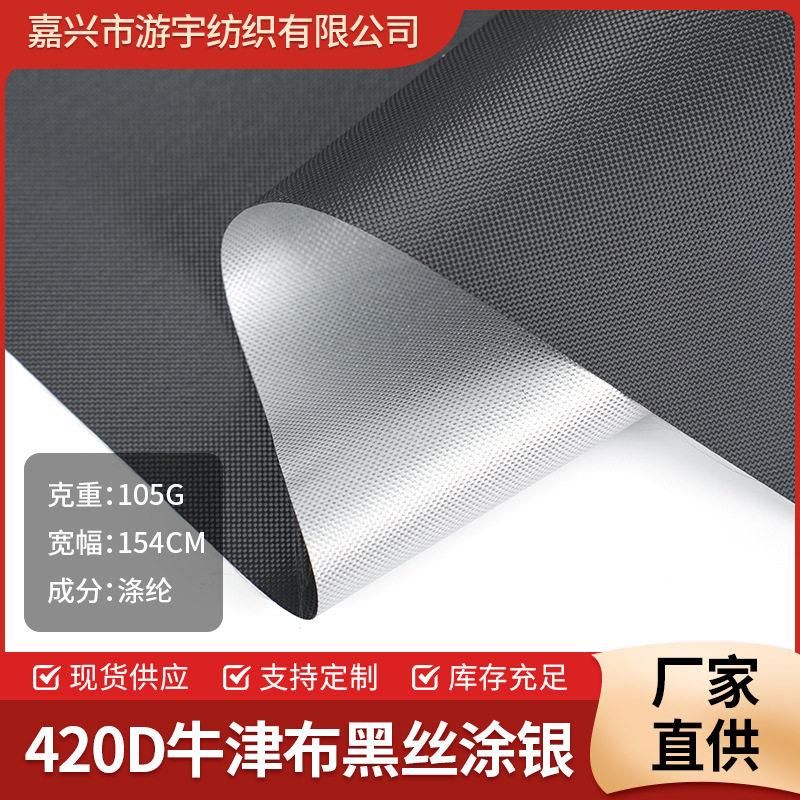 工厂现货420D涤纶黑色涂银牛津布户外家具罩防水帐篷雨棚面料