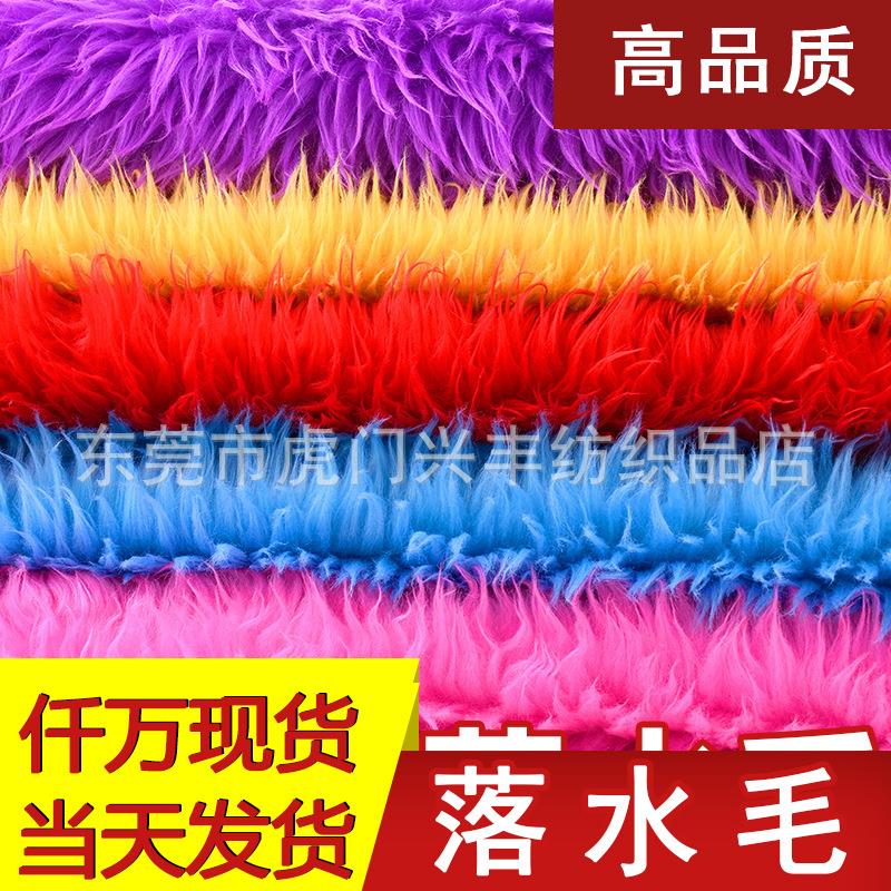 现货3厘米落水毛 洗水毛滚束毛长毛绒玩具工艺品布料 落水毛面料