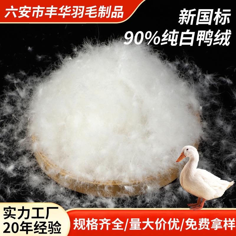 羽绒厂家直销90白鸭绒新国标水洗90羽绒大朵纯白羽绒羽毛价格