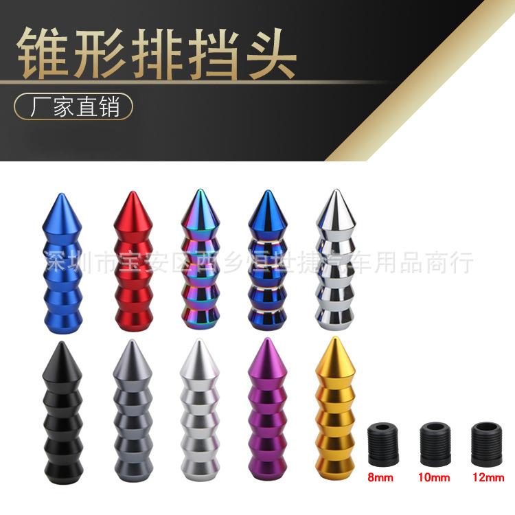 汽车改装竹形锥款排挡 头个性挂挡杆通用金属赛车手动挡档把头