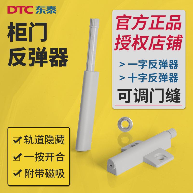 DTC东泰衣柜门反弹器免拉手抽屉橱柜门自弹器按压磁吸门碰按弹器