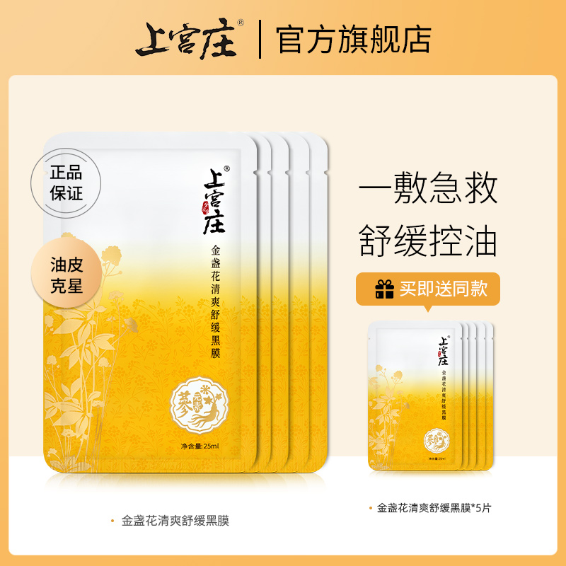 上宫庄面膜金盏花清爽舒缓黑膜补水保湿控油舒缓痘肌韩秀宫上官庄