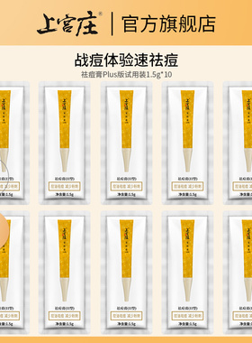 上宫庄祛痘膏(II)型试用装1.5g*10包闭口粉刺青春痘淡痘印上官庄