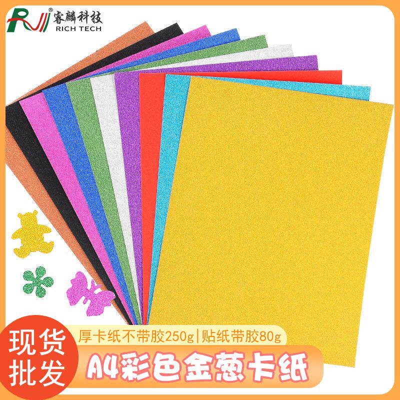 A4闪光卡纸儿童剪纸金葱卡纸贴纸幼儿园手工diy彩色压花炫彩纸