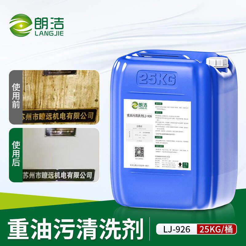 朗洁重油污清洗剂厨房油污净大桶家政专用机械设备强力油污清洁剂