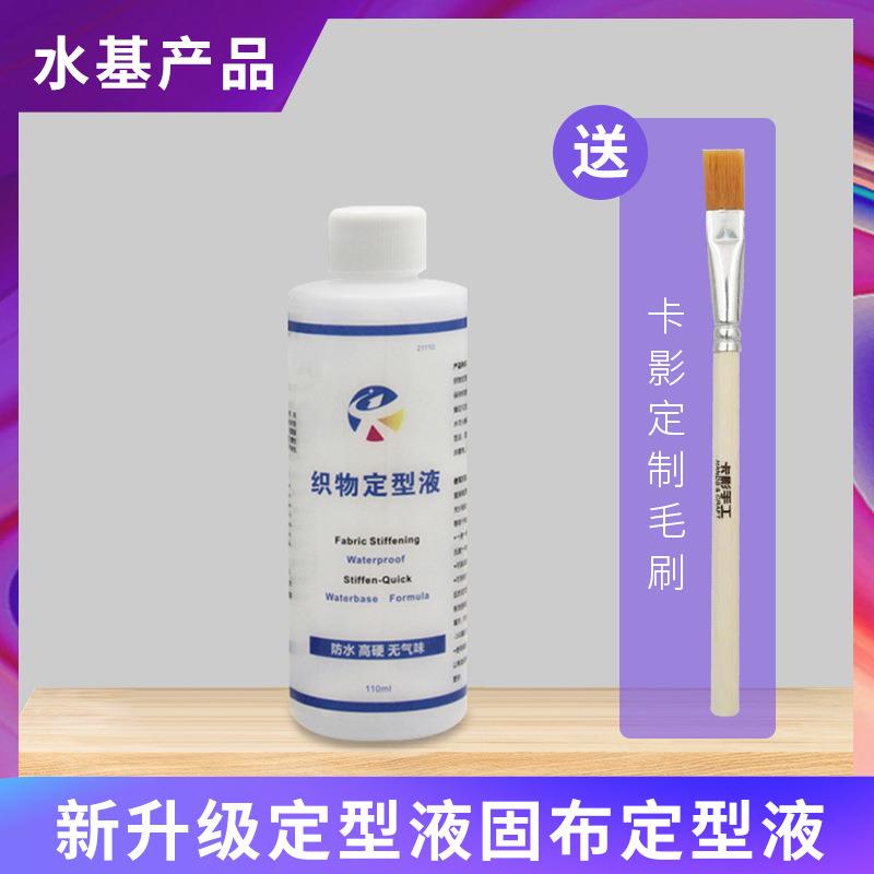 卡影手工新升级防水型定型织物布料皮子梭编毛线硬化定型液120ml