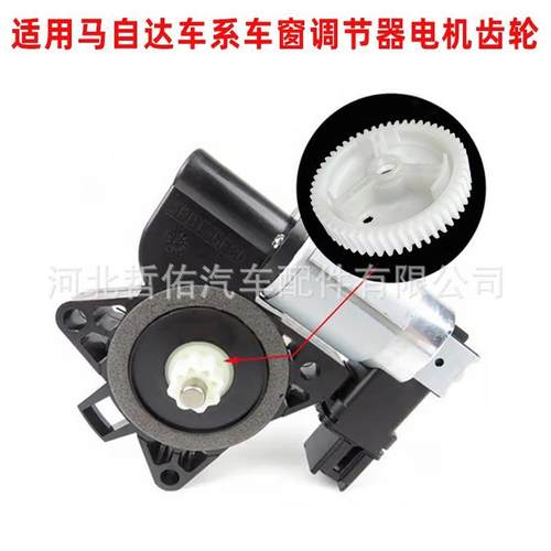 G22C5958X 适用于马自达车门电动车窗升降器电机齿轮维修CM011050