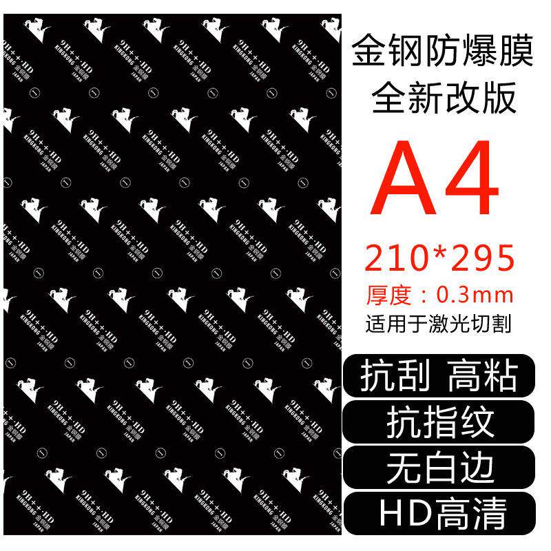 金钢膜手机防爆膜抗刮防刮耐刮激光切割膜A4通用手工裁剪纳米NANO