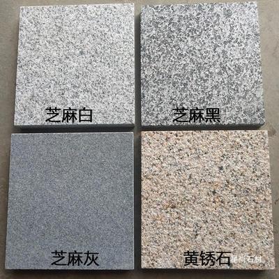 花岗岩芝麻灰火烧板芝麻白火烧面芝麻黑黄锈石荔枝面人行道铺地石