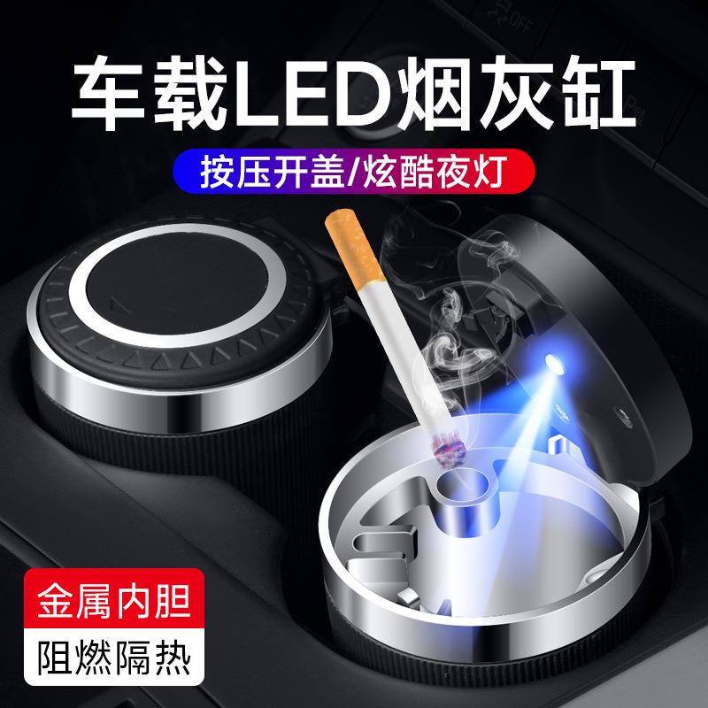 网红车载烟灰缸带盖家车两用汽车个性创意烟灰缸金属内胆带LED灯