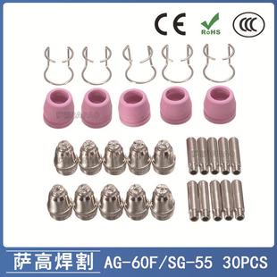 SG55等离子枪切割配件CUT60电极喷嘴保护罩保护套支架 AG60 30PCS