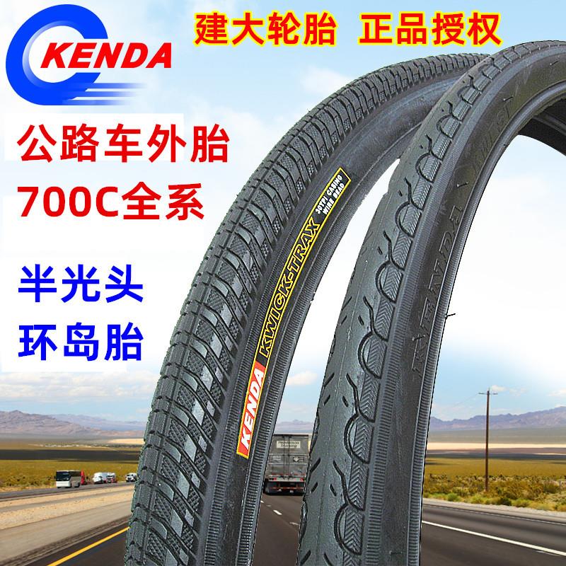 K1053建大700c外胎700*28C 32C 35C 38C 40C 45C公路自行车轮胎