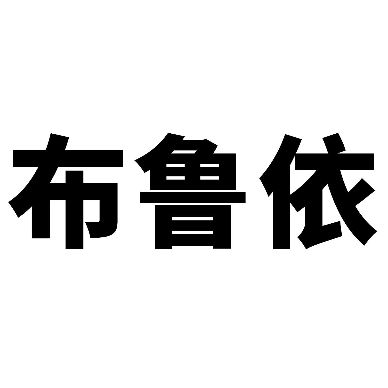 50张布鲁依卡通行李箱贴纸创意防水旅行箱笔记本滑板电脑装饰贴纸