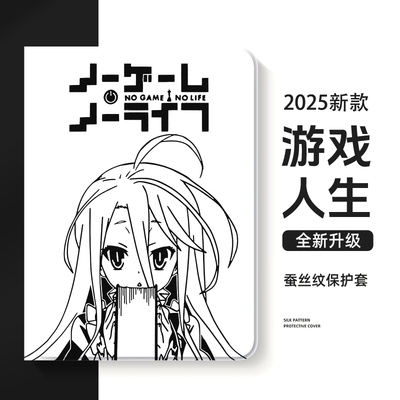 适用三星平板保护套游戏人生