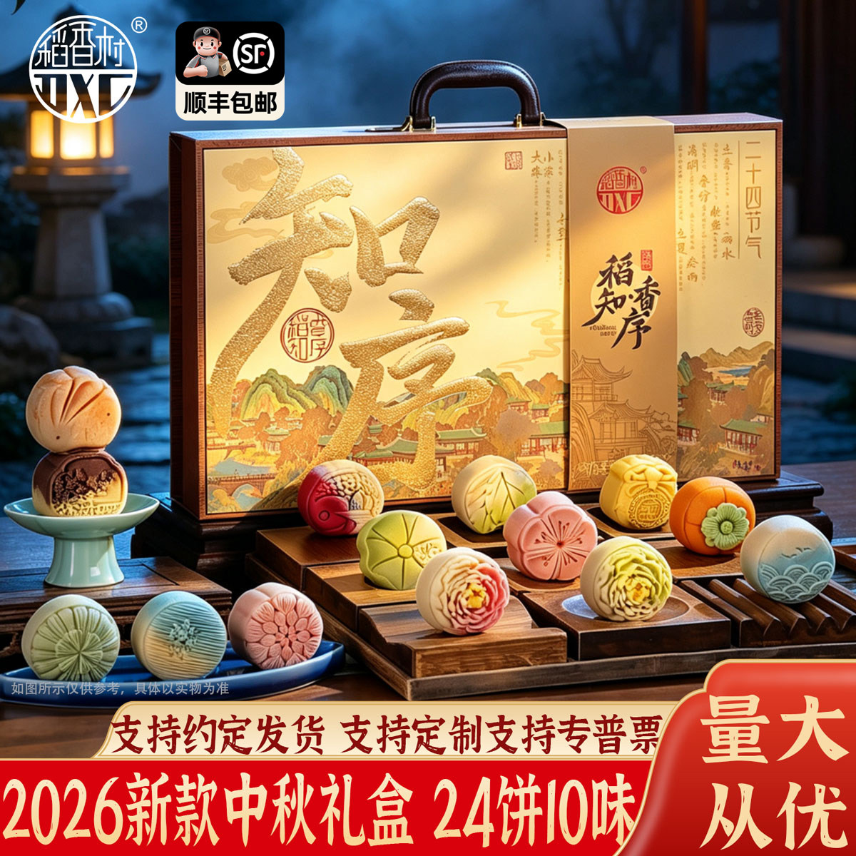 稻香村二十四节气知序中秋月饼礼盒装高端国风蛋黄莲蓉五仁24节气