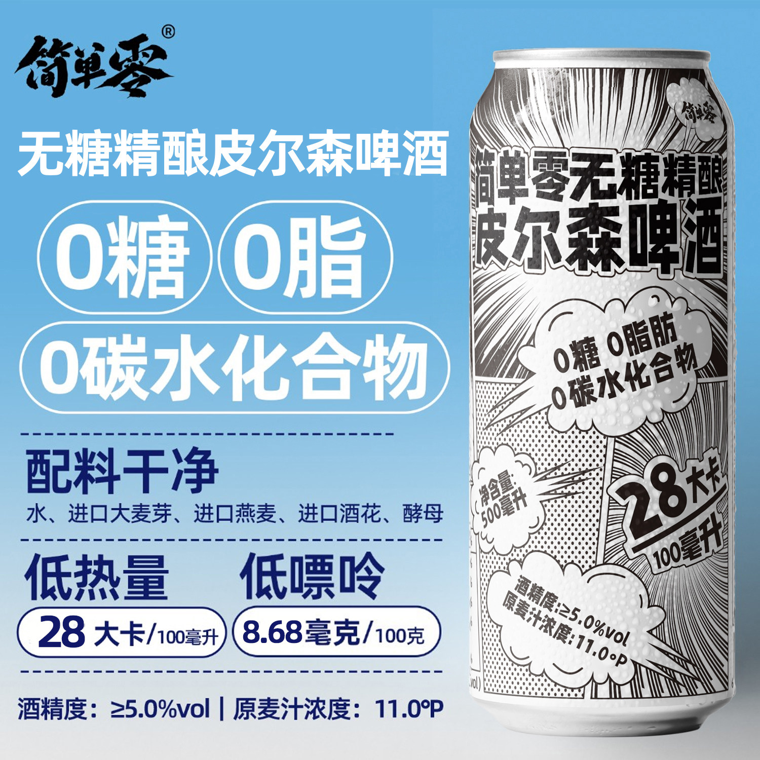 简单零【京东上门】0糖0脂0碳水全麦无糖精酿皮尔森啤酒500毫升