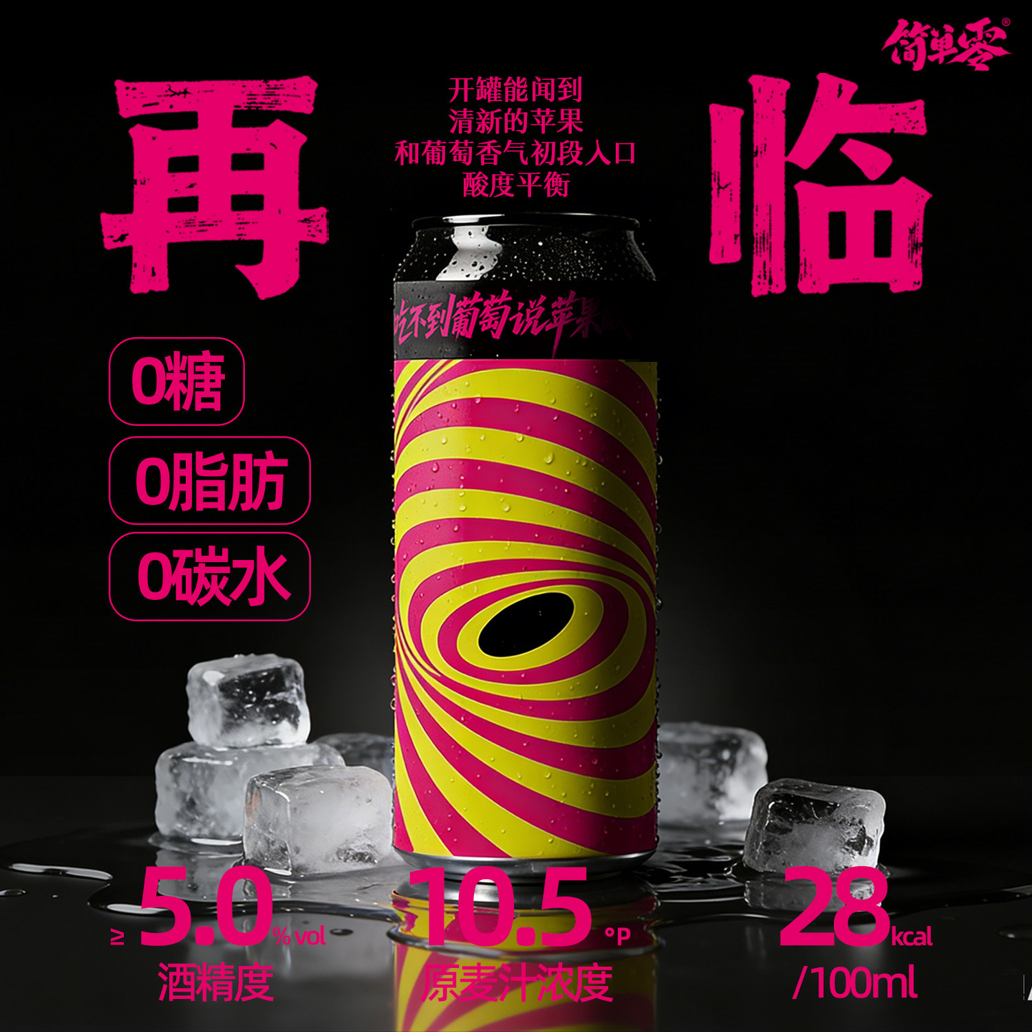 简单零&ldquo;吃不到葡萄说苹果酸&rdquo;0糖0碳水海盐古斯酸啤酒