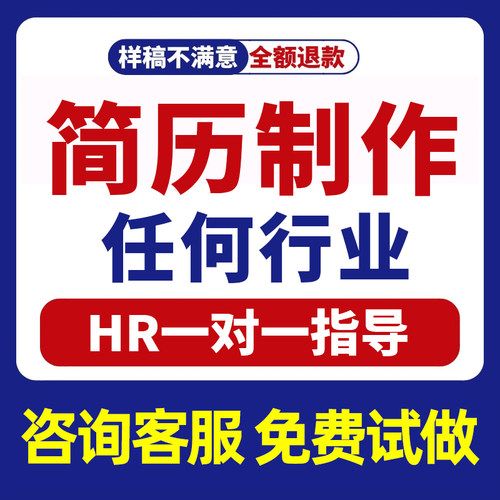 【专业HR】1对1定制！不满意退款