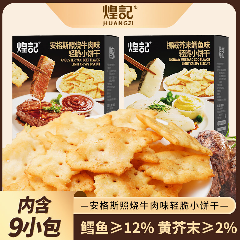 煌记挪威芥末鳕鱼黑松露火腿味薄脆小饼干零食办公室休闲食品小吃