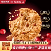 煌记坚果燕麦曲奇饼干蔓越莓味香港特产早餐解馋零食单独小包装
