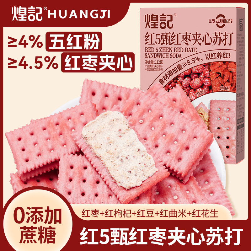 香港煌记红5甄红枣夹心苏打饼干黑5甄黑芝麻夹心独立包装解馋零食