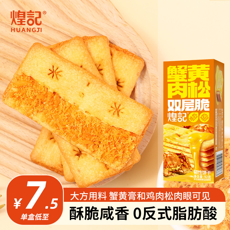 煌记蟹黄肉松榴莲芝士双层脆