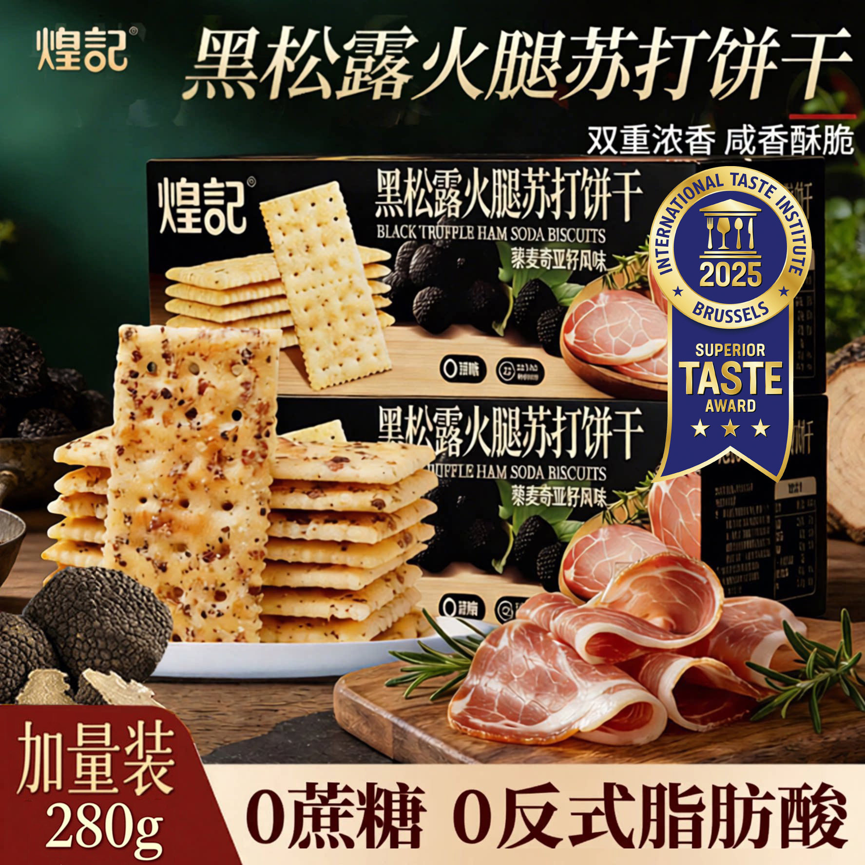 煌记黑松露火腿苏打饼干咸味无蔗糖藜麦奇亚籽风味早餐休闲小零食