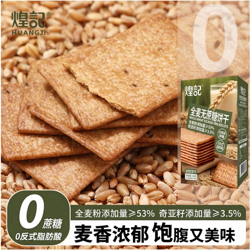 煌记全麦无蔗糖薄脆饼干奇亚籽藜麦粗粮代餐饱腹办公室休闲零食