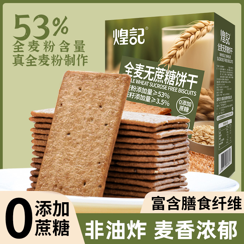 煌记全麦无蔗糖薄脆饼干健康零食