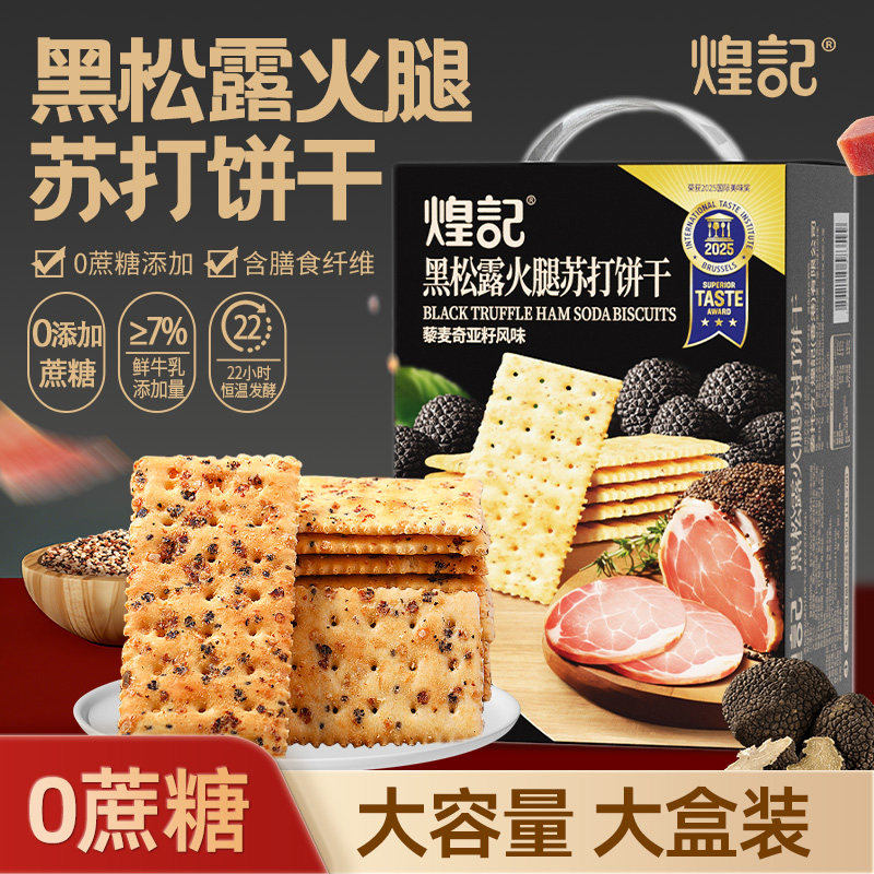 煌记黑松露火腿苏打饼干咸味无蔗糖藜麦奇亚籽解馋零食独立包装0