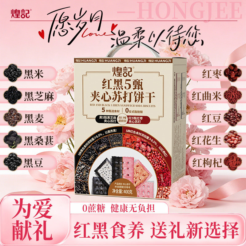 煌记母亲节礼物实用红枣红黑食养苏打饼干礼盒手提送婆婆零食高档