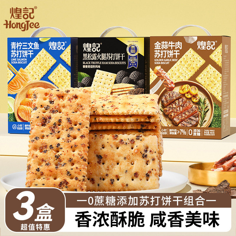 煌记金蒜牛肉黑松露火腿苏打饼干青柠三文鱼咸味无蔗糖单独小包装,零食/坚果/特产,苏打饼干,淘宝优惠券,粉丝福利购,淘宝优惠卷