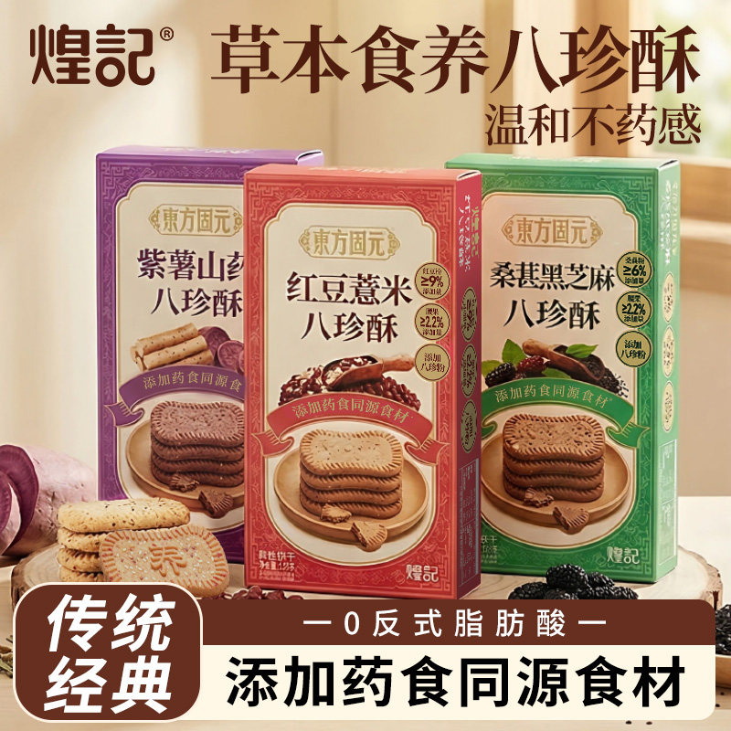 煌记八珍酥酥性饼干紫薯山药桑葚黑芝麻红豆薏米零食早餐独立包装