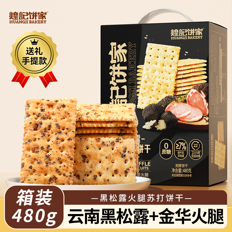 【交个朋友】煌记黑松露火腿苏打饼干单独包装三文鱼味金蒜牛肉味
