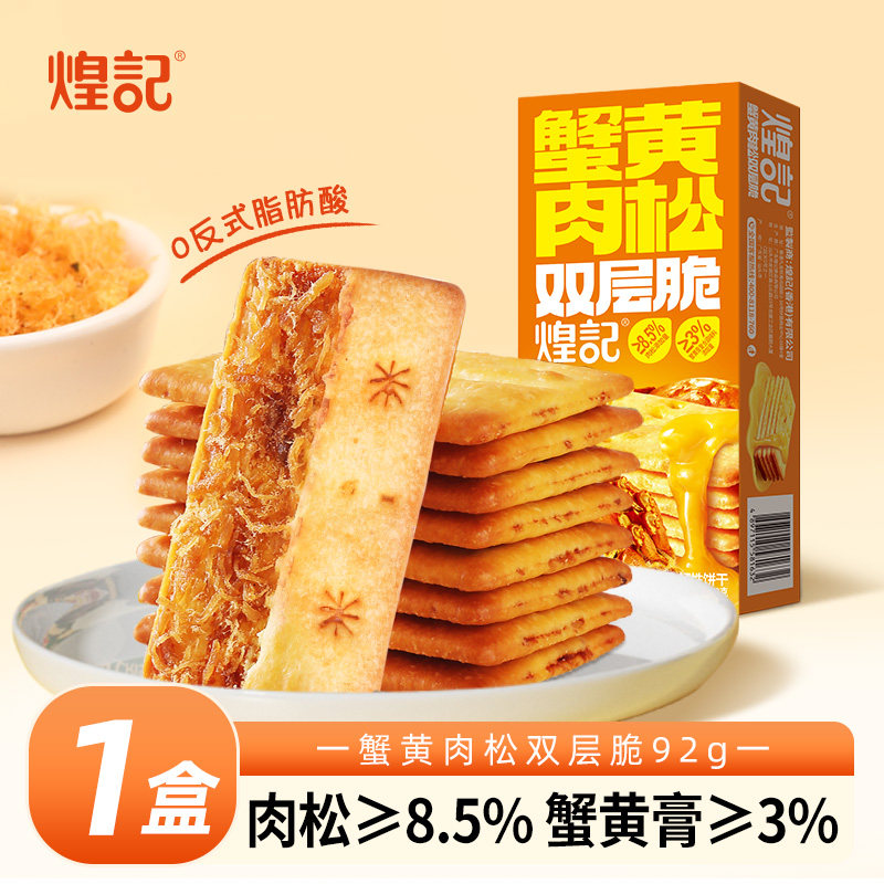 煌记蟹黄肉松饼干榴莲双层脆办公室休闲零食早餐解馋下午茶,零食/坚果/特产,韧性饼干,淘宝优惠券,粉丝福利购,淘宝优惠卷