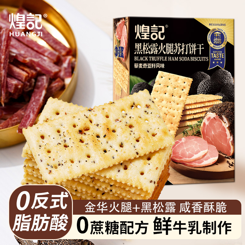 煌记黑松露火腿苏打饼干280g一箱