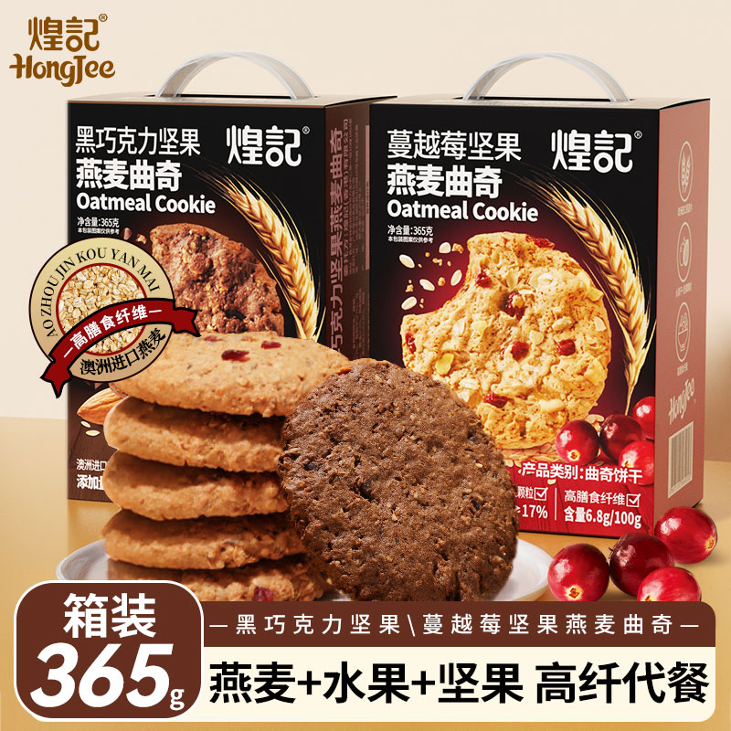 【箱装】煌记蔓越莓燕麦曲奇饼干巧克力坚果香港特产早餐解馋零食