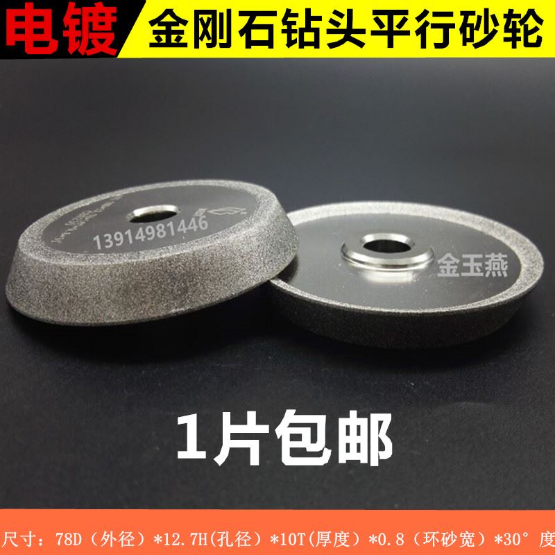 。金刚石钻头平行砂轮磨刀机电镀金刚石砂轮钻头研磨 机砂轮78D外