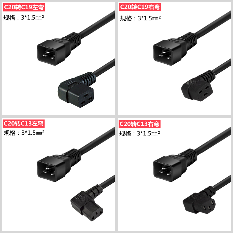 国标3C认证C13转C14转C15转C19转C20左弯右弯服务器机房纯铜电线