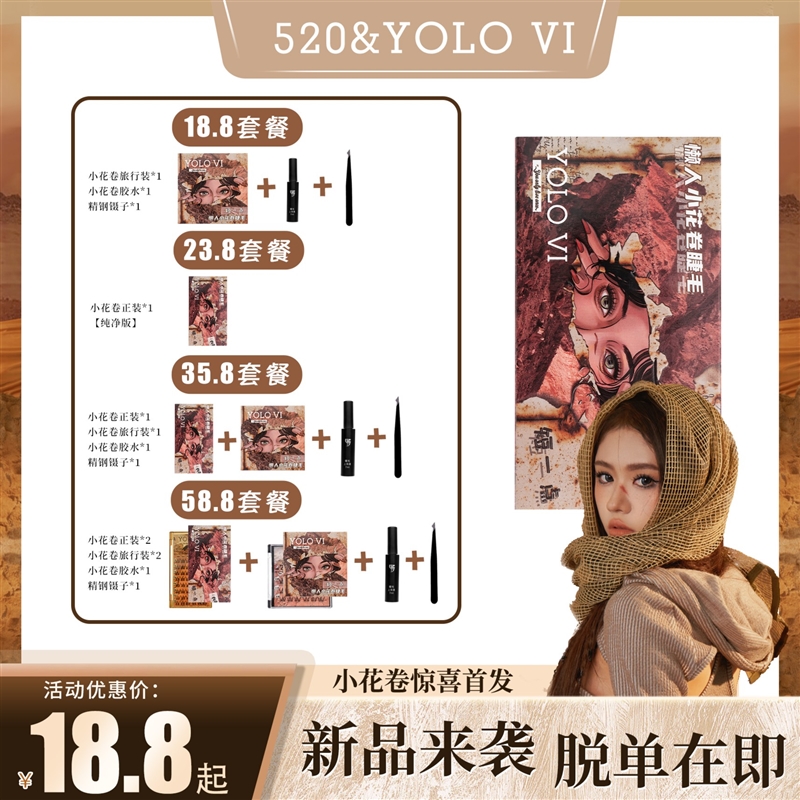 YOLO VI 摇一夏 懒人小花卷假睫毛单簇超自然毛流感新品黑色裸妆