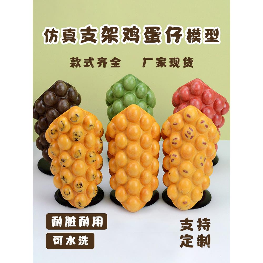 彷真香港硬弹鸡蛋仔模型定做支架鸡蛋仔皮模型摄影道具假样摆设