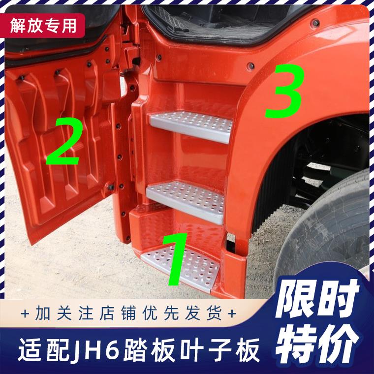 适用青岛解放JH6脚踏板护罩驾驶室上车踏板叶子板车门护板凸地板