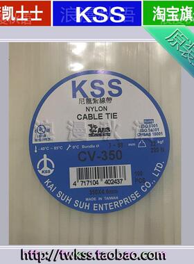 CV-350原装进口台湾KSS扎带 尼龙扎带 白色扎带4.6mm 5*350 100根