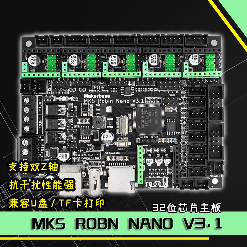 3D打印机主板 MKS Robin Nano V3.1双Z轴一体式控制板M4内核